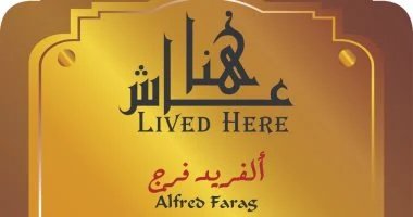 ألفريد مرقس عاش هنا.. التنسيق الحضارى يخلد ذكراه