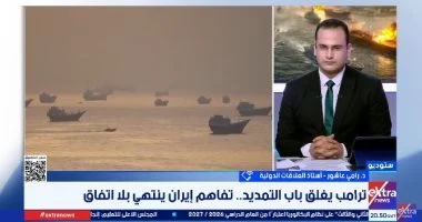 رامى عاشور: التصعيد بين واشنطن وطهران مرشح للاستمرار
