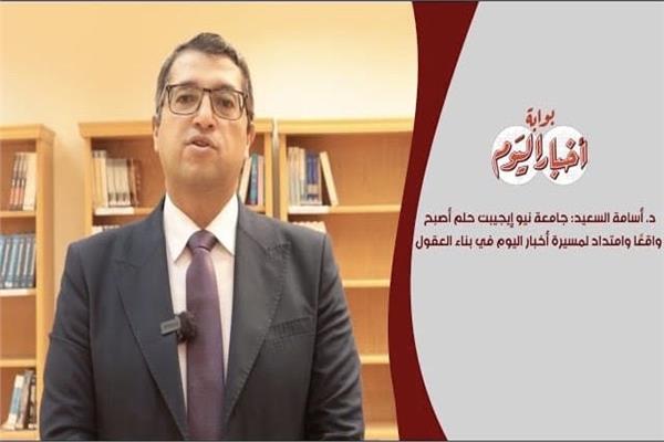 أسامة السعيد: جامعة نيو إيجيبت حلم أصبح واقعًا وامتداد لمسيرة أخبار اليوم