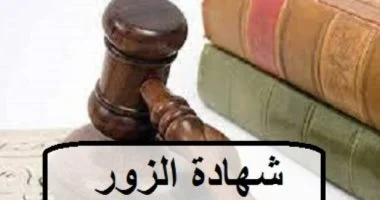 النقض تحسم الجدل.. الشهادة الزور تصدر من الشاهد أمام القضاء وبعد حلف اليمين