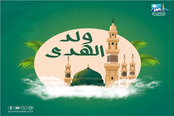 الإفتاء: الاحتفال بالمولد النبوي مستحب وتهادي الحلوى مطلوب ولا حرج فيه