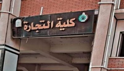 تنسيق كلية التجارة بجامعة أسيوط 2026.. الحد الأدنى 230 درجة
