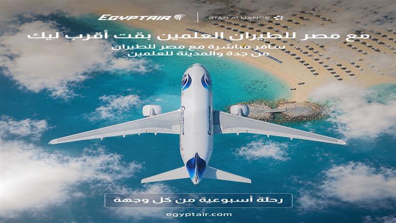 مصر للطيران تبدأ تشغيل رحلات مباشرة من جدة والمدينة المنورة إلى مطار العلمين الدولي