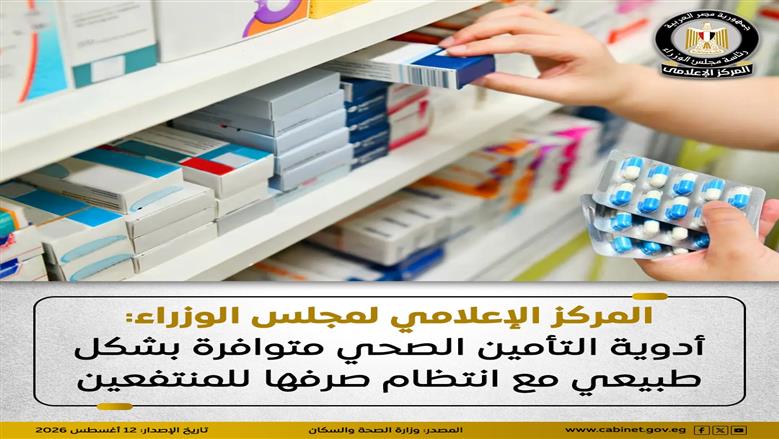 «الوزراء» يطمئن المواطنين: أدوية التأمين الصحي متوفرة وانتظام كامل في صرفها للمنتفعين