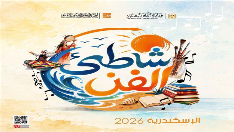 حفل فرقتي أسوان للفنون الشعبية وكفر الشيخ للموسيقى في شاطئ الفن بالإسكندرية غدا