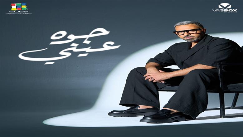 محمد عدوية يطرح ألبوم «جوة عيني» لصيف 2026