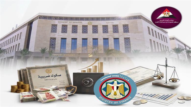 «س و ج».. ماذا تعرف عن مبادرة الصكوك الضريبية الجديدة من وزارة المالية؟