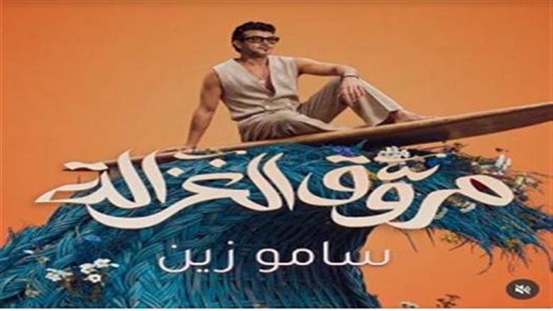ساموزين يطرح أغنية مروق الغزالة