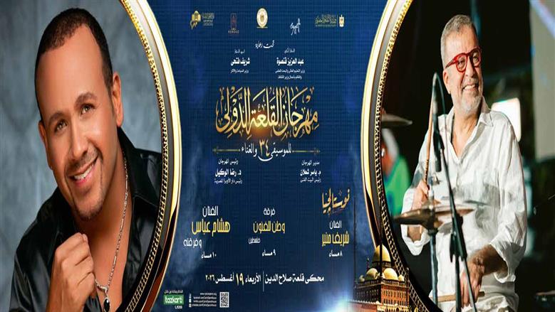 هشام عباس وشريف منير يجتمعان في مهرجان القلعة.. سعر التذكرة وطريقة الحجز