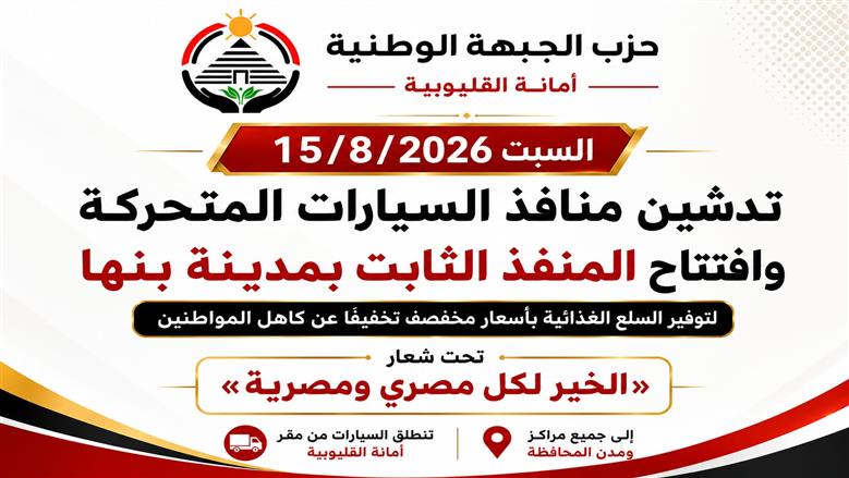 «الجبهة الوطنية»: منافذ متحركة وثابتة لبيع السلع بأسعار مخفضة للموطنين بالقليوبية