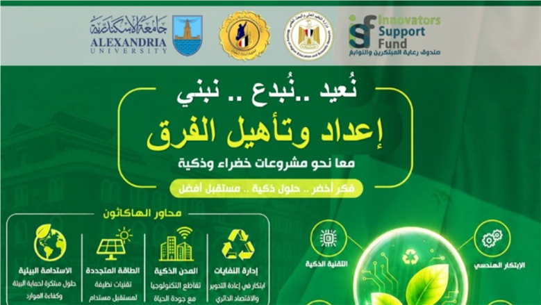 جامعة الإسكندرية تبدأ تأهيل الطلاب لمسابقة «نُعيد.. نُبدع.. نَبني» لمواجهة التحديات البيئية