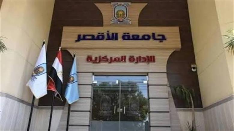 جامعة الأقصر تعلن بدء التقدم لبرامج الدراسات العليا 2026