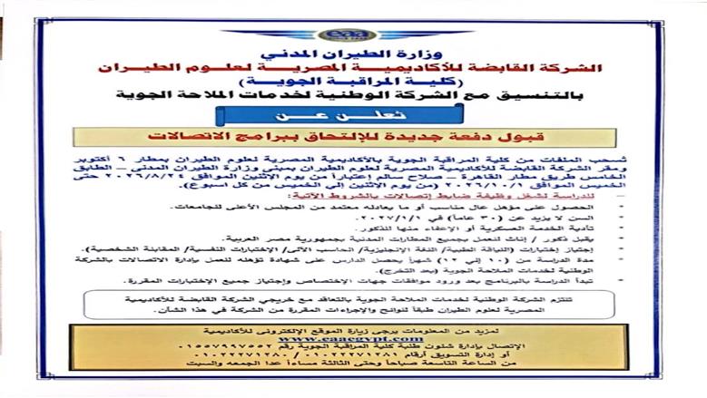 الأكاديمية المصرية لعلوم الطيران تعلن قبول دفعة جديدة للالتحاق ببرنامج الاتصالات
