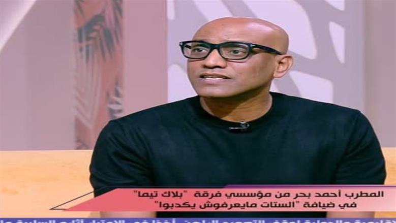 أحمد بحر يكشف كواليس تأسيس «بلاك تيما» ودور محمد منير: الأب الروحي للفريق