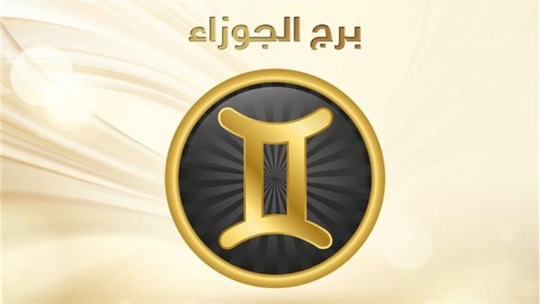 نصيحة مهمة لمواليد برج الجوزاء.. لا تشتت انتباهك واحذر الضغوط