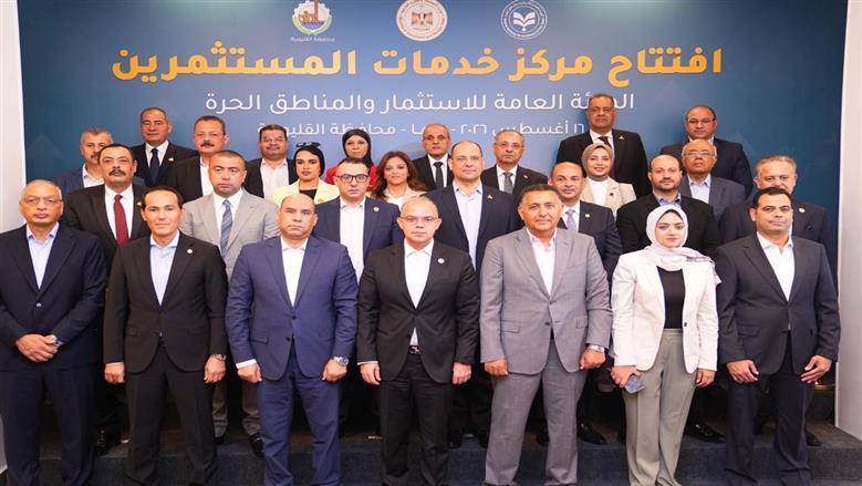 افتتاح مركز خدمات المستثمرين في بنها.. 28 ألف شركة تستفيد من منظومة «الشباك الواحد»