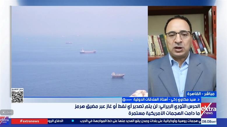 أستاذ علاقات دولية: تصريحات ترامب بشأن ضم مضيق هرمز للولايات المتحدة «مبالغات انتخابية»