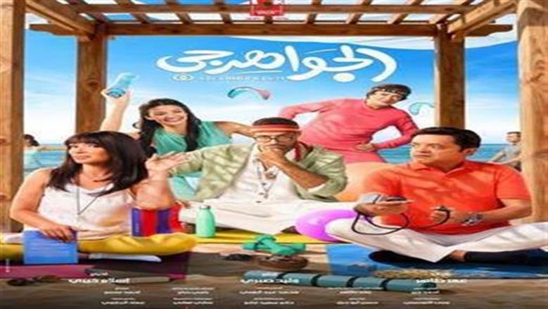 مواعيد عرض «الجواهرجي» و«خلي بالك من نفسك» في قصر السينما.. التذكرة بـ40 جنيها