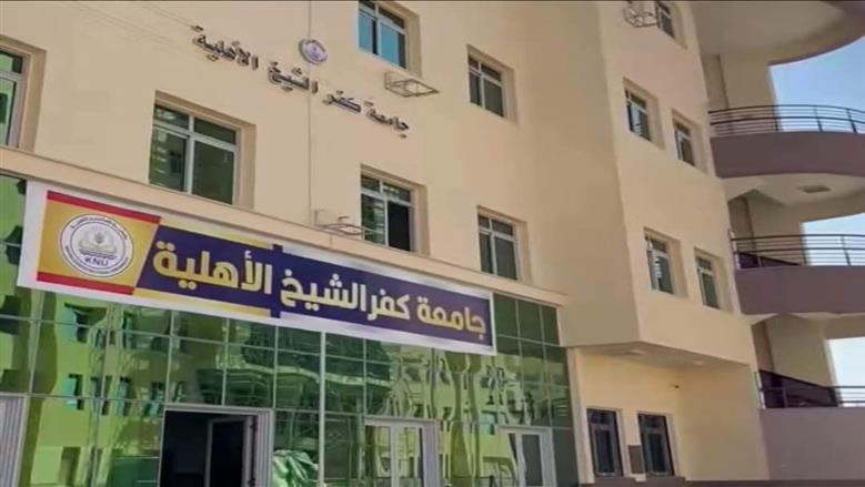 جامعة كفر الشيخ الأهلية تعلن نتيجة القبول بكلياتها للعام الجامعي 2026 – 2027