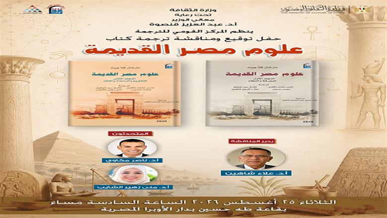 «القومي للترجمة» ينظم ندوة للاحتفاء بموسوعة «علوم مصر القديمة».. اعرف الموعد