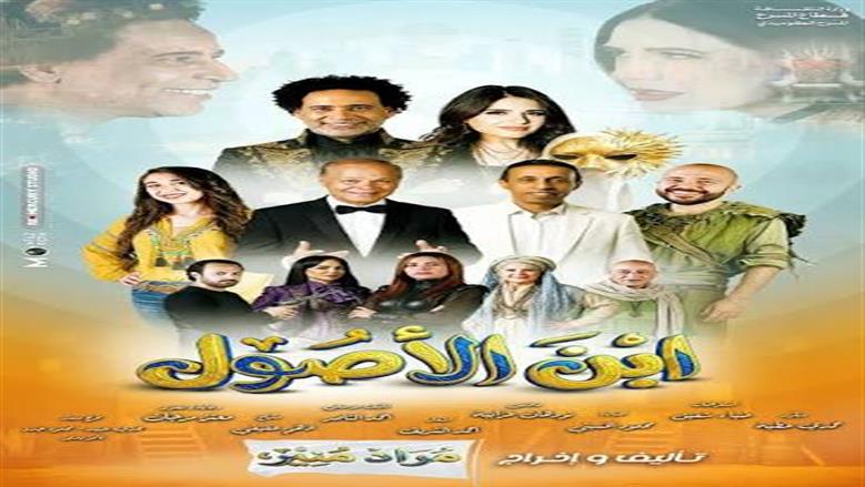 مسرحية «ابن الأصول».. مواعيد العرض وأسعار التذاكر وطريقة الحجز