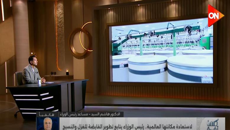 مساعد رئيس الوزراء: 1.2 مليار يورو لتطوير قطاع الغزل والنسيج