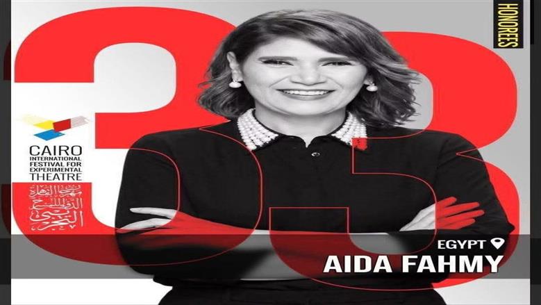 عايدة فهمي عن تكريمها في مهرجان المسرح التجريبي: شرف كبير
