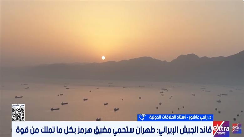 أستاذ علاقات دولية: إصرار إيران على التحكم في مضيق هرمز قد يدفع نحو تصعيد دولي
