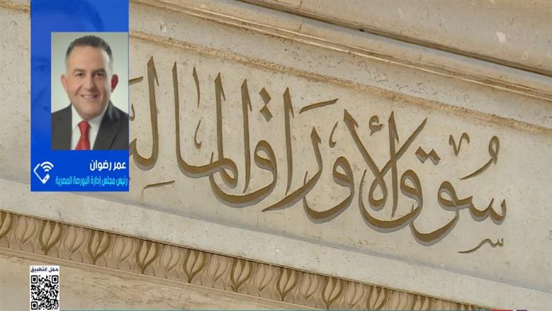 رئيس البورصة: المشتقات المالية تعزز عمق السوق وتزيد السيولة
