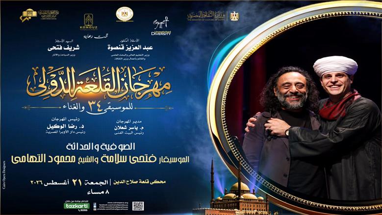 «الصوفية والحداثة» يجمع محمود التهامي وفتحي سلامة في مهرجان القلعة الجمعة المقبل