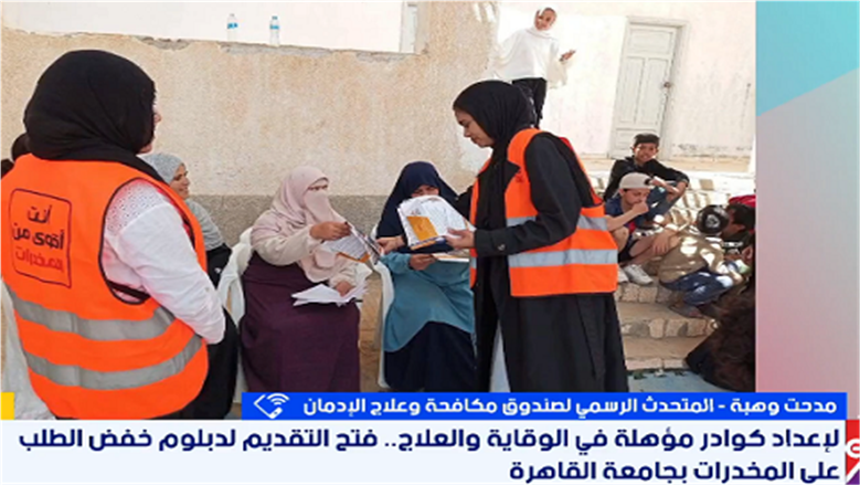 «مكافحة الإدمان»: دبلوم خفض الطلب على المخدرات يركز على تأهيل كوادر متخصصة