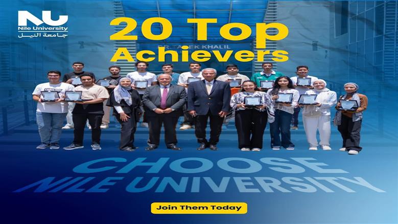 20 من أوائل الثانوية العامة وطلاب STEM يحصلون علي منح دراسية مجانية في جامعة النيل