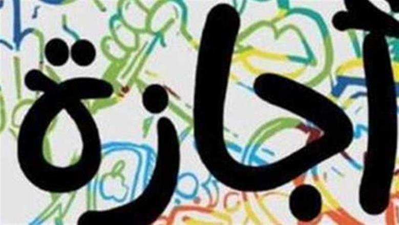 موعد إجازة المولد النبوي الشريف 2026.. عطلة واحدة متبقية لنهاية العام