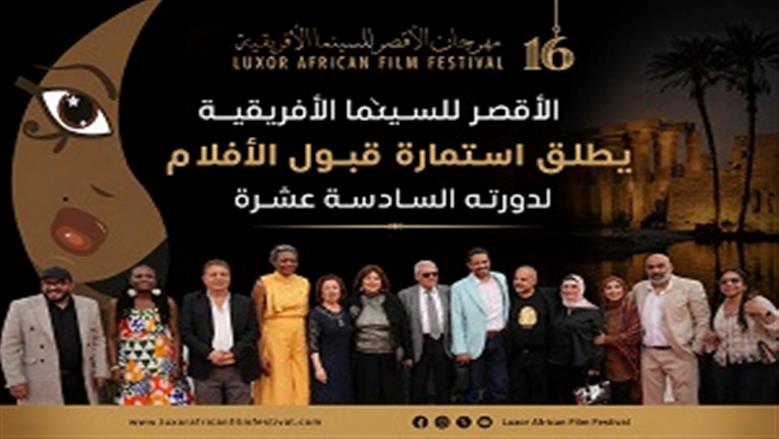 إطلاق استمارة قبول الأفلام بالدورة الـ16 لمهرجان الأقصر للسينما الأفريقية