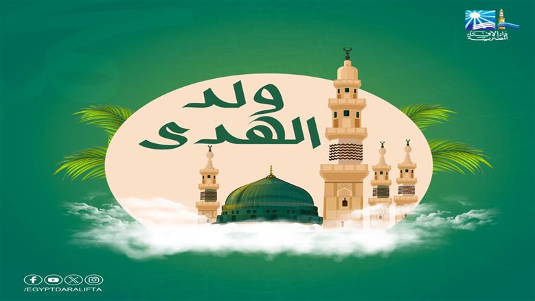 بالإنشاد والصدقة.. «الإفتاء» توضح طريقة الاحتفال بذكرى المولد النبوي