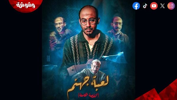 محمد فراج يواجه نفسه في برومو «لعبة جهنم»