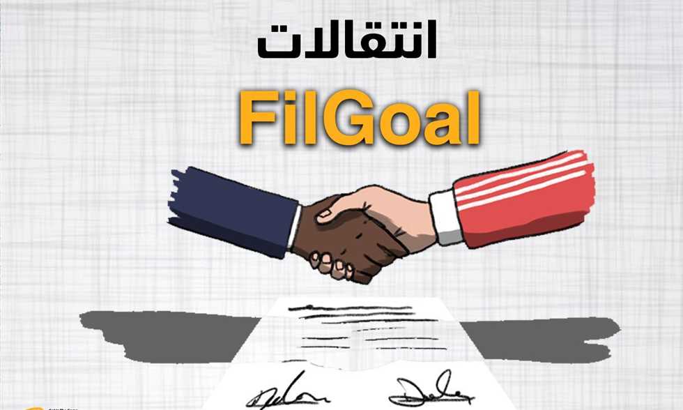 FilGoal | أخبار | في الجول يكشف موعد غلق باب القيد لانتقالات الدوري المصري 2026-27