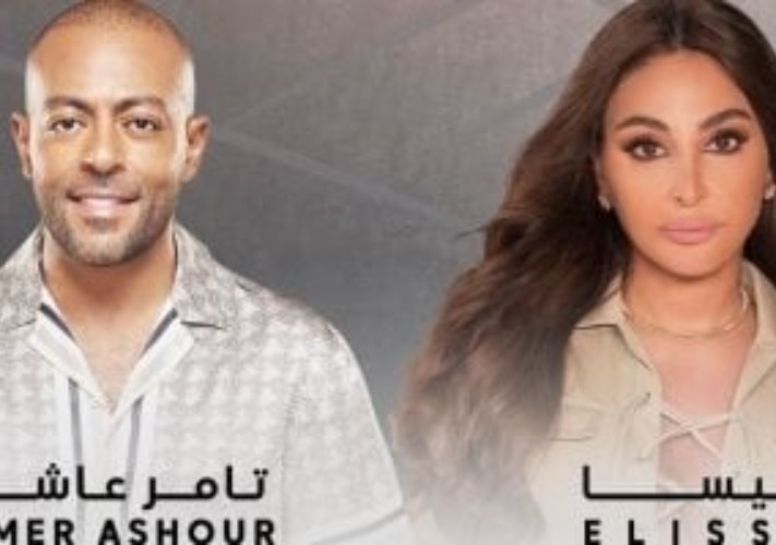 تامر عاشور وإليسا ونجوم التسعينيات يتصدرون خريطة حفلات الأسبوع بالساحل الشمالي