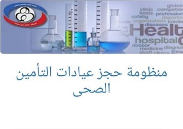 خطوات حجز كشف التأمين الصحي إلكترونيًا بالرقم القومي.. رابط مباشر -جريدة المال