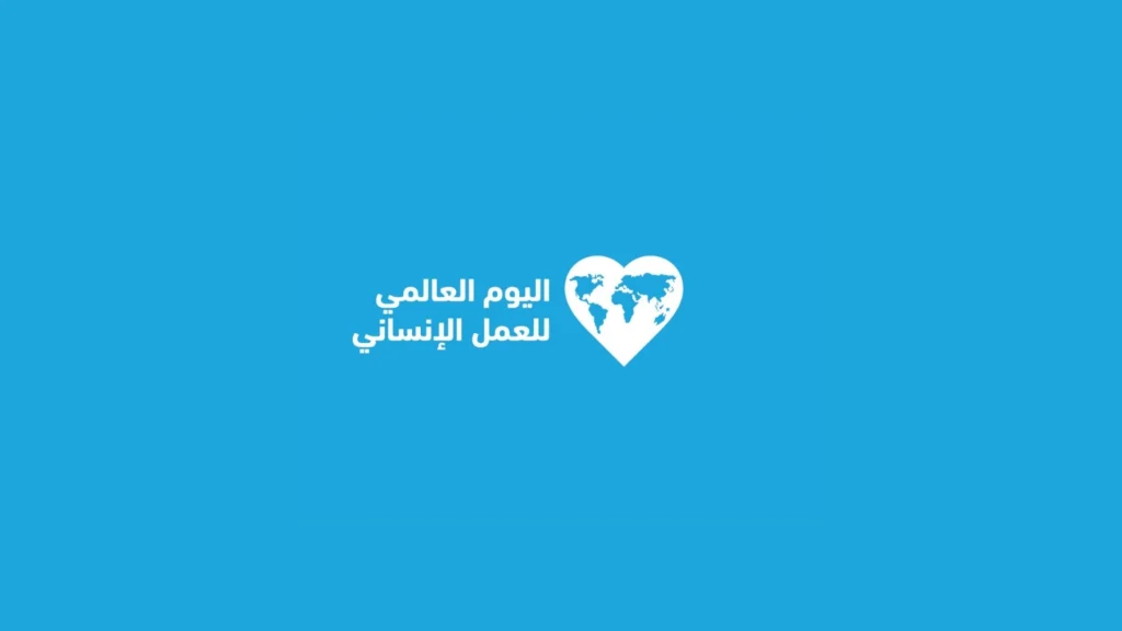 اليوم العالمي للعمل الإنساني.. من الاستجابة للاحتياج إلى صون الكرامة – هلا اخبار