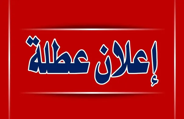 هل تشمل عطلة ذكرى المولد النبوي موظفي القطاع الخاص؟…