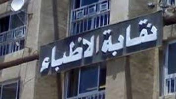 فتح باب التظلمات.. النقابة العامة تدعم مطالب أطباء حركة نيابات مايو 2026