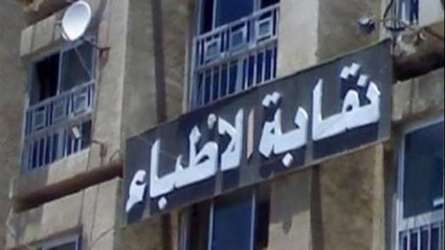 نقابة الأطباء تطلق البث التجريبي لموقعها الإلكتروني الجديد