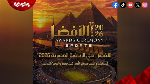 “وشوشة” يعلن Top 5 في استفتاء الأفضل بالرياضة المصرية 2026