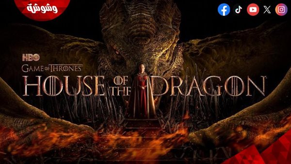 تعرف على موعد عرض الموسم الرابع من House of the Dragon