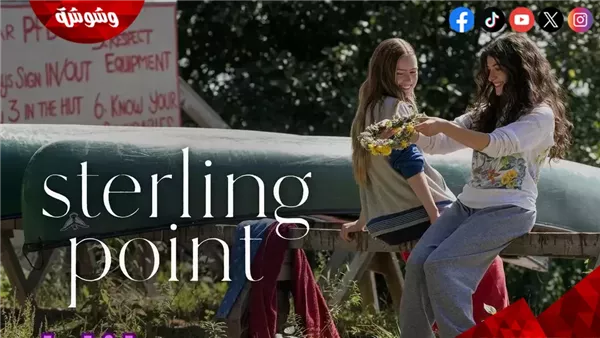 تفاصيل مسلسل Sterling Point.. قصة درامية عن الأسرار العائلية واكتشاف الذات