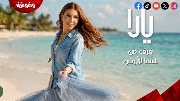 يارا تطرح فيديو كليب أغنيتها الجديدة «فرق من السما للأرض»