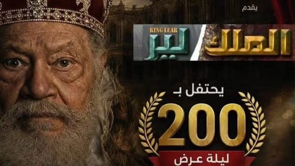 «الملك لير» يصل إلى 200 ليلة عرض والاحتفال مع الجمهور عقب عرض اليوم