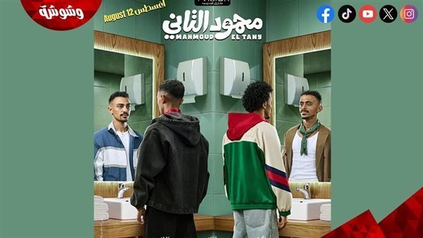 إيرادات الأفلام أمس السبت.. “محمود التاني” يتصدر شباك التذاكر