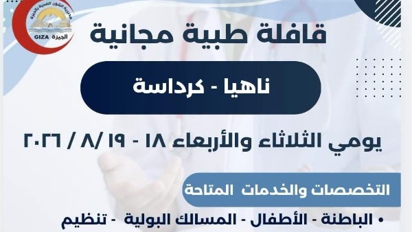 صحة الجيزة تنظم قافلة طبية مجانية لأهالي ناهيا بكرداسة